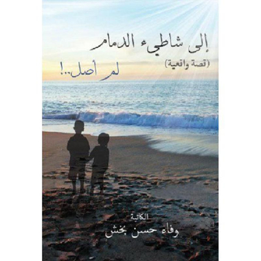 ‎الى شاطيء الدمام لم أصل‎