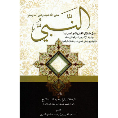 ‎النبي صلى الله عليه وسلم من خلال الغزوات والسرايا‎