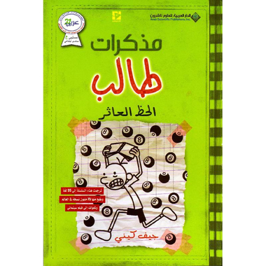 ‎مذكرات طالب الحظ العاثر‎