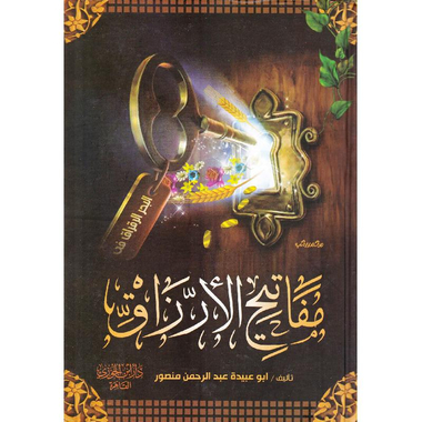‎مفاتيح الارزاق‎