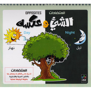 ‎المتضادات الشيء وعكسه‎