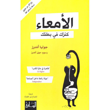 ‎الامعاء كنزك في بطنك‎