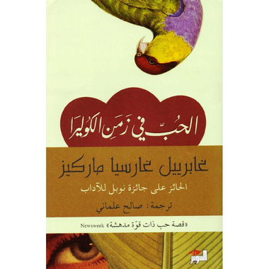 ‎الحب في زمن الكوليرا‎