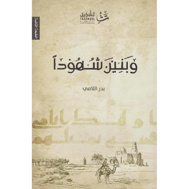 وبنين شهودا