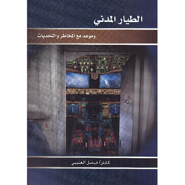 الطيار المدني وموعد مع المخاطر