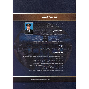 الطيار المدني وموعد مع المخاطر