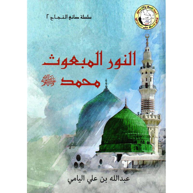 النور المبعوث محمد صلى الله عليه وسلم