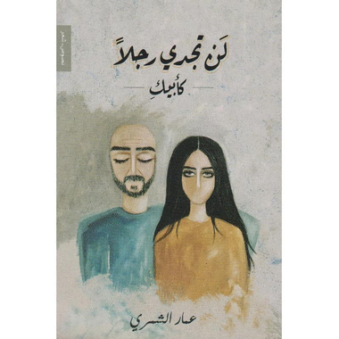 ‎لن تجدي رجلا كأبيك‎