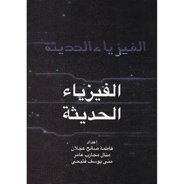 ‎الفيزياء الحديثة‎