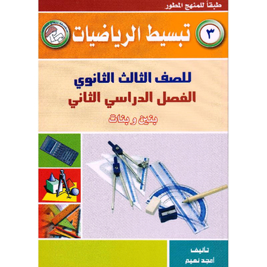 ‎تبسيط الرياضيات للصف الثالث الثانوي الفصل الدراسي الثاني بنينوبنات‎
