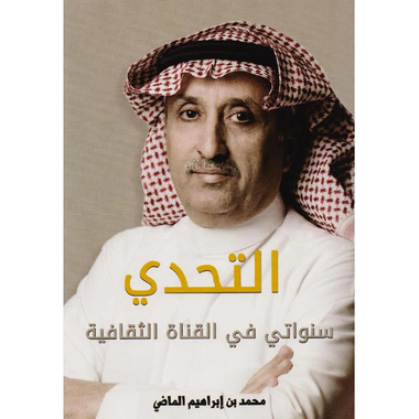 ‎التحدي سنواتي في القناة الثقافية‎