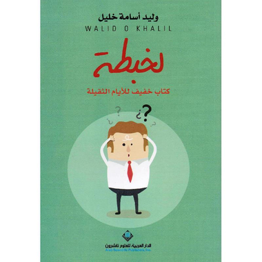 ‎لخبطة‎
