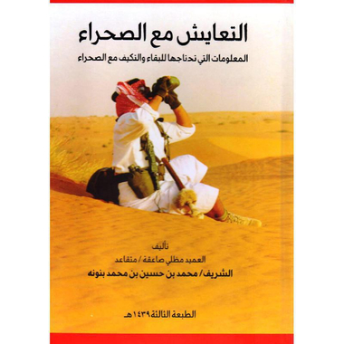 ‎التعايش  مع الصحراء المعلومات التى تحتاجها للبقاء والتكيف مع الصحراء‎