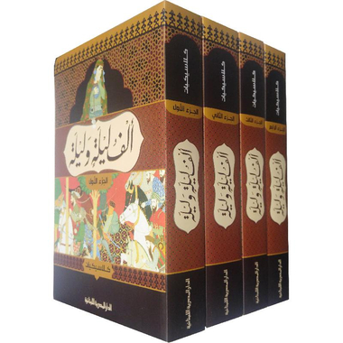 ‎ألف ليلة وليلة كلاسيكيات 4 مجلدات‎