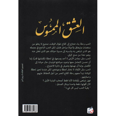 ‎ العشق الممسوس‎