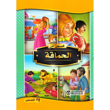 قصص  عن الحماقة 4 قصص