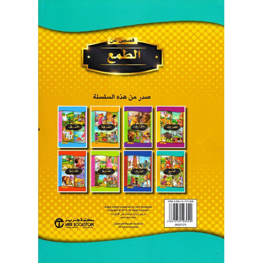 قصص  عن الطمع 4 قصص