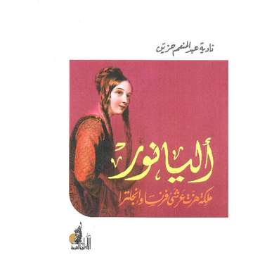 ‎اليانور ملكة هزت عرش  فرنسا وانجلترا‎