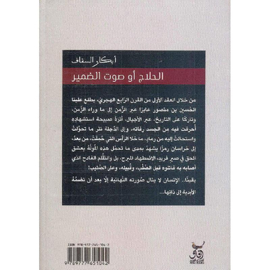 ‎الحلاج أو صوت الضمير‎