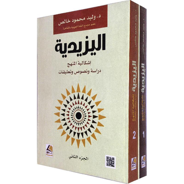 ‎اليزيدية اشكالية المنهج دراسة ونصوص  وتعليقات 2 أجزاء‎