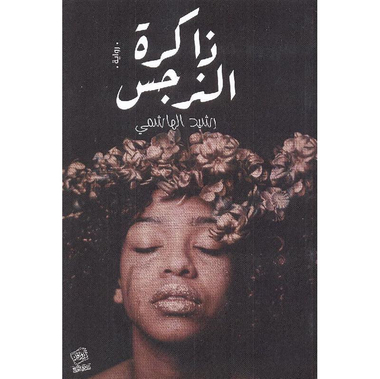 ‎ ذاكرة النرجس‎
