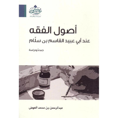 ‎أصول الفقه عند أبي عبيد القاسم بن سلام‎