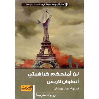 ‎لن أمنحكم كراهيتي‎
