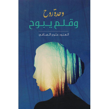 ‎وحدة روح وقلم يبوح‎