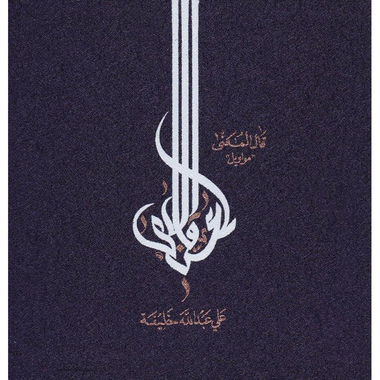 ‎قال المعنى مواويل‎