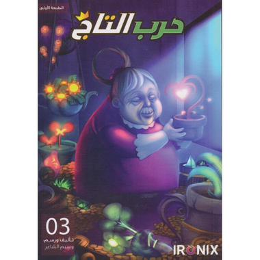 حرب التاج الجزء الثالث