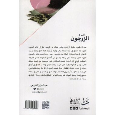 ‎الزرجون‎