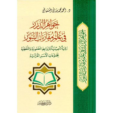 ‎جواهر الدرر في علم مقارنات السور‎