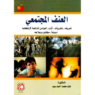 ‎العنف المجتمعي‎