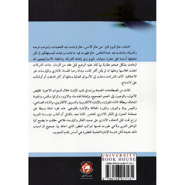‎الادارة الاستراتيجية الاصول والاسس  والعلمية‎