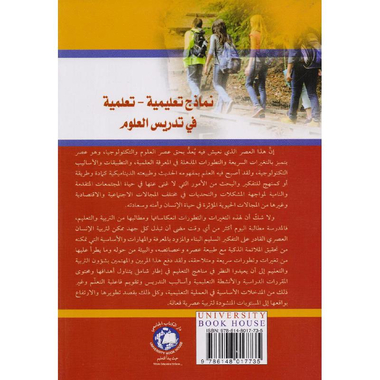 ‎نماذج تعليمية تعلمية في تدريس  العلوم الجزء الرابع‎