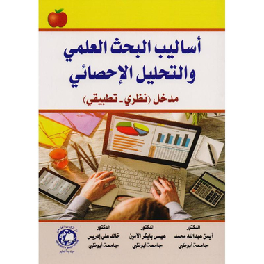 ‎أساليب البحث العلمي والتحليل الاحصائي‎