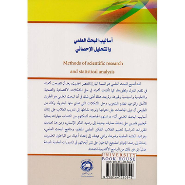 ‎أساليب البحث العلمي والتحليل الاحصائي‎