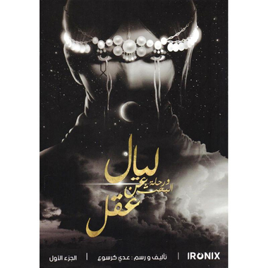 ‎ليال ورحلة البحث عن عقل الجزء الاول‎