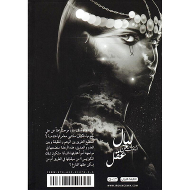 ‎ليال ورحلة البحث عن عقل الجزء الاول‎