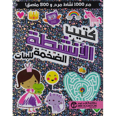 كتيب الانشطة الضخمة للبنات مع 1000 نشاط مرح و 500 ملصق