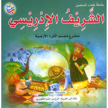 ‎الشريف الادريسى مخترع مجسم الكرة الارضية‎