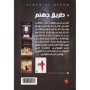 ‎طريق جهنم‎
