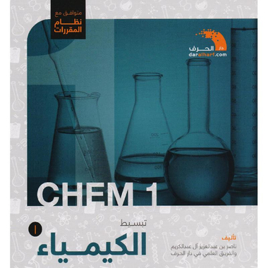 ‎تبسيط الكيمياء 1 متوافق مع نظام المقررات‎