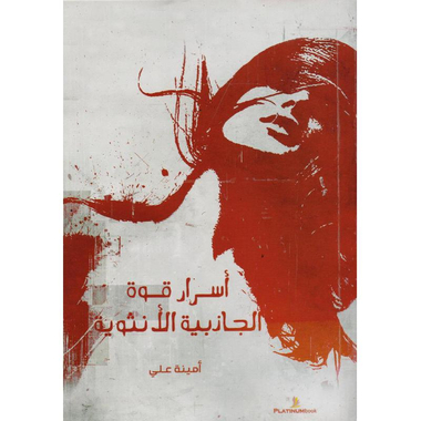 ‎أسرار قوة الجاذبية الانثوية‎