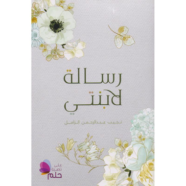 ‎رسالة لابنتي‎