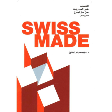 ‎القصة غير المروية عن سر نجاح     سويسرا SWISS MADE لصناعة السويسرية‎