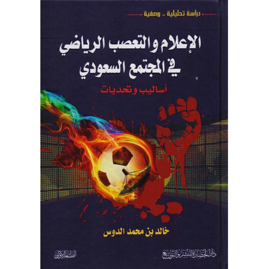 ‎الاعلام والتعصب الرياضي في المجتمع السعودي‎