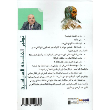 ‎تطور الفلسفة السياسية من صولون حتى ابن خلدون‎