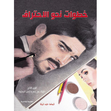 ‎خطوات نحو الاحتراف الجزء الثاني‎