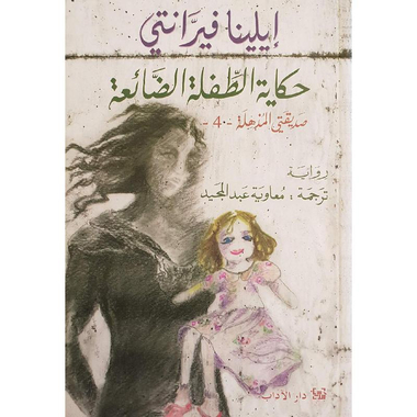 ‎حكاية الطفلة الضائعة‎